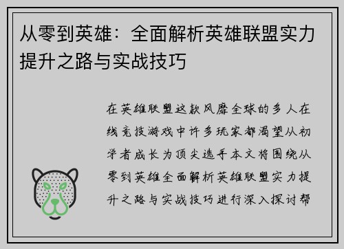 从零到英雄：全面解析英雄联盟实力提升之路与实战技巧