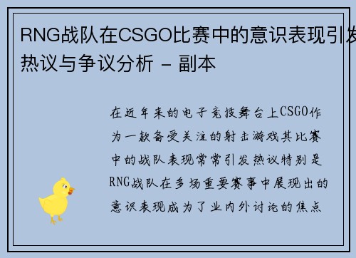 RNG战队在CSGO比赛中的意识表现引发热议与争议分析 - 副本
