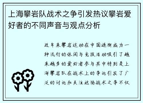 上海攀岩队战术之争引发热议攀岩爱好者的不同声音与观点分析