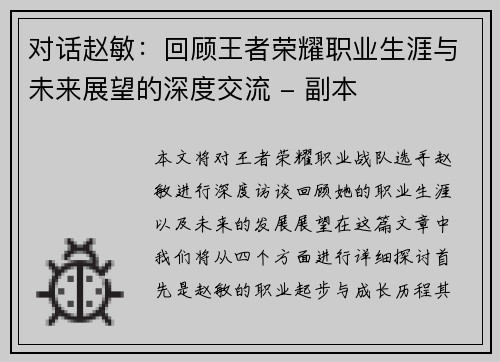 对话赵敏：回顾王者荣耀职业生涯与未来展望的深度交流 - 副本