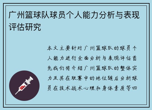 广州篮球队球员个人能力分析与表现评估研究