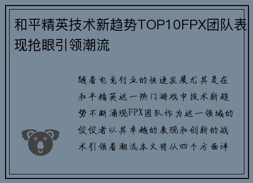 和平精英技术新趋势TOP10FPX团队表现抢眼引领潮流