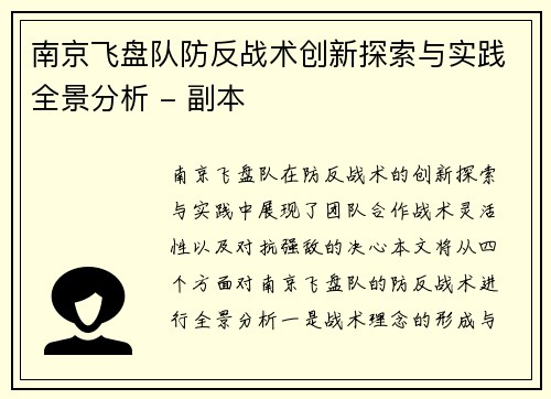南京飞盘队防反战术创新探索与实践全景分析 - 副本