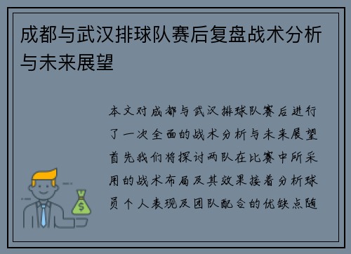 成都与武汉排球队赛后复盘战术分析与未来展望