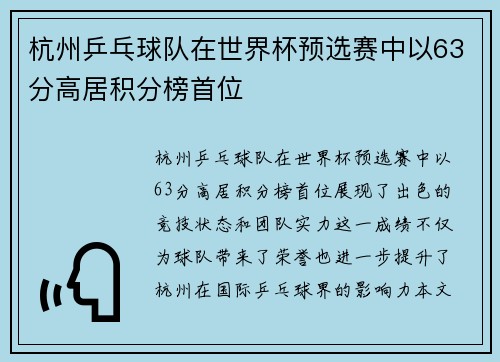 杭州乒乓球队在世界杯预选赛中以63分高居积分榜首位