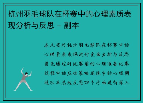 杭州羽毛球队在杯赛中的心理素质表现分析与反思 - 副本