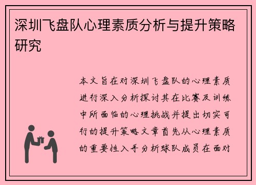 深圳飞盘队心理素质分析与提升策略研究