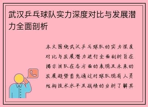 武汉乒乓球队实力深度对比与发展潜力全面剖析