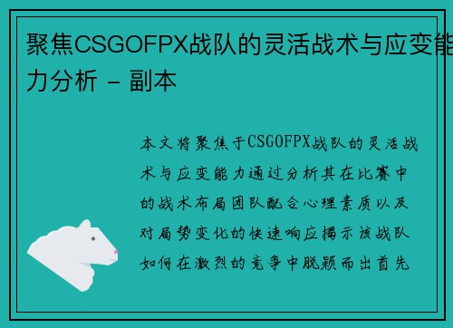 聚焦CSGOFPX战队的灵活战术与应变能力分析 - 副本