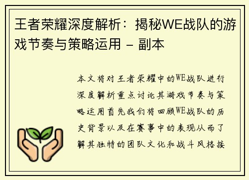 王者荣耀深度解析：揭秘WE战队的游戏节奏与策略运用 - 副本