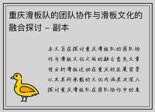 重庆滑板队的团队协作与滑板文化的融合探讨 - 副本