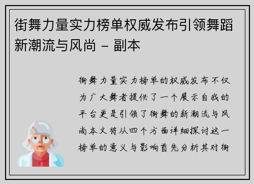 街舞力量实力榜单权威发布引领舞蹈新潮流与风尚 - 副本