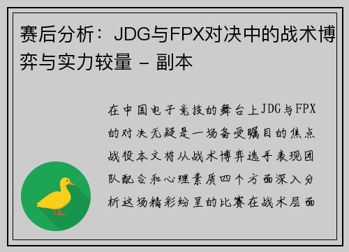 赛后分析：JDG与FPX对决中的战术博弈与实力较量 - 副本