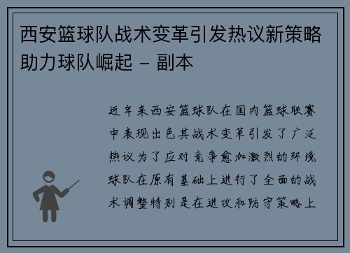 西安篮球队战术变革引发热议新策略助力球队崛起 - 副本