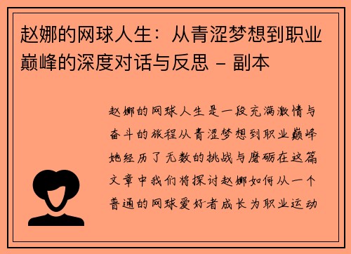 赵娜的网球人生：从青涩梦想到职业巅峰的深度对话与反思 - 副本