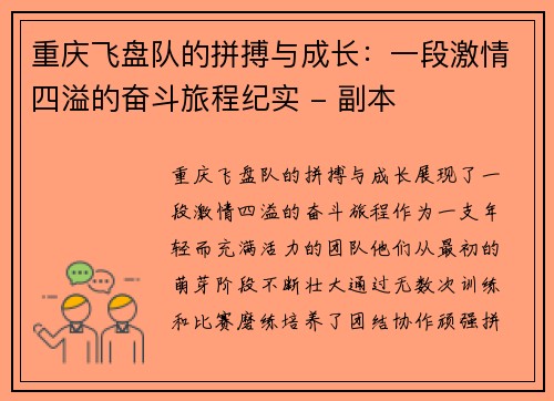 重庆飞盘队的拼搏与成长：一段激情四溢的奋斗旅程纪实 - 副本