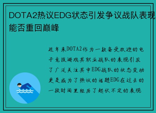 DOTA2热议EDG状态引发争议战队表现能否重回巅峰