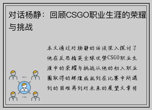 对话杨静：回顾CSGO职业生涯的荣耀与挑战