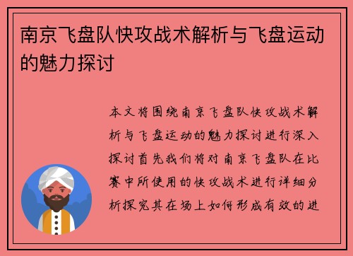 南京飞盘队快攻战术解析与飞盘运动的魅力探讨