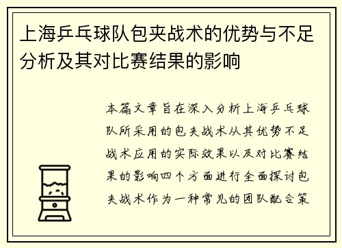 上海乒乓球队包夹战术的优势与不足分析及其对比赛结果的影响