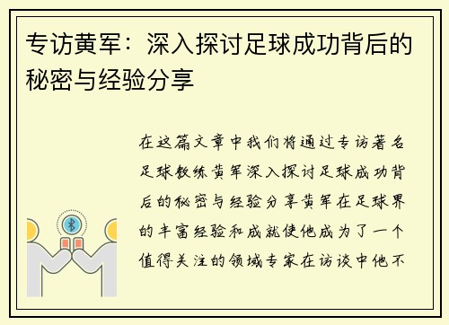 专访黄军：深入探讨足球成功背后的秘密与经验分享