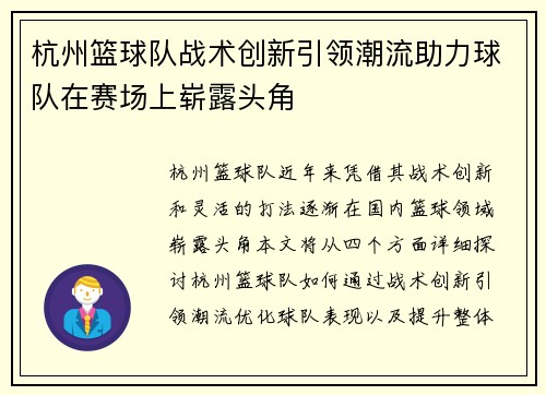 杭州篮球队战术创新引领潮流助力球队在赛场上崭露头角