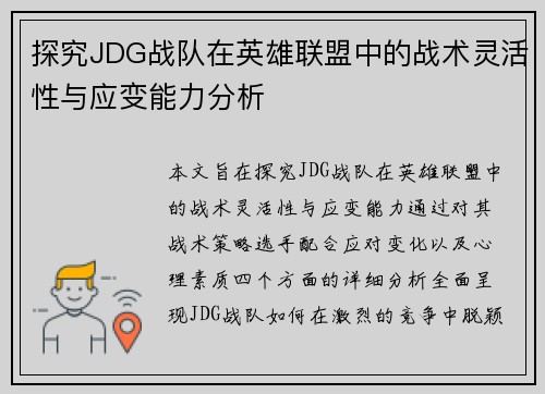 探究JDG战队在英雄联盟中的战术灵活性与应变能力分析