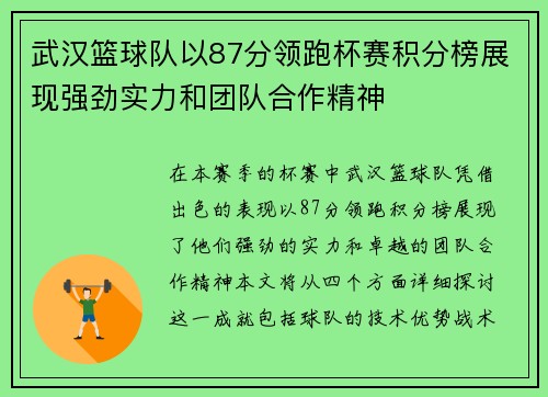 武汉篮球队以87分领跑杯赛积分榜展现强劲实力和团队合作精神