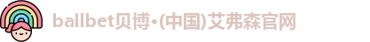 ballbet贝博